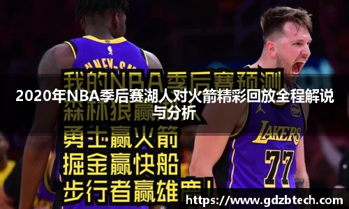 2020年NBA季后赛湖人对火箭精彩回放全程解说与分析